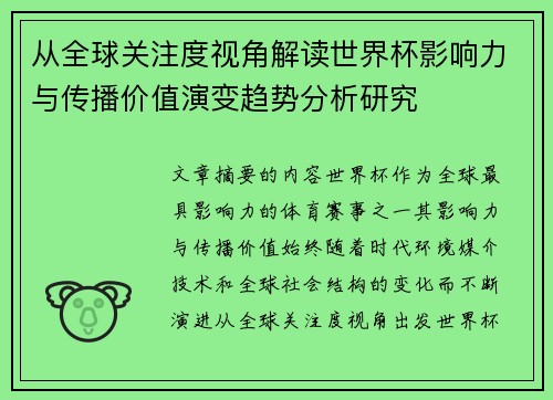 从全球关注度视角解读世界杯影响力与传播价值演变趋势分析研究 从全球关注度视角解读世界杯影响力与传播价值演变趋势分析研究