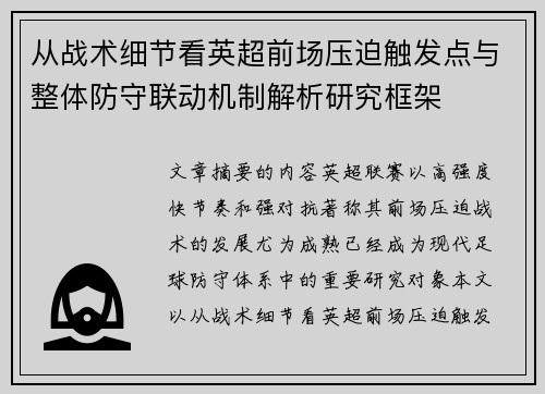 从战术细节看英超前场压迫触发点与整体防守联动机制解析研究框架