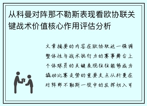 从科曼对阵那不勒斯表现看欧协联关键战术价值核心作用评估分析 从科曼对阵那不勒斯表现看欧协联关键战术价值核心作用评估分析