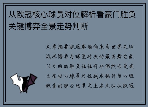 从欧冠核心球员对位解析看豪门胜负关键博弈全景走势判断
