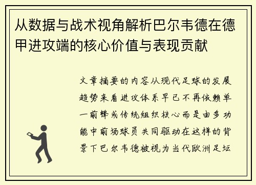 从数据与战术视角解析巴尔韦德在德甲进攻端的核心价值与表现贡献 从数据与战术视角解析巴尔韦德在德甲进攻端的核心价值与表现贡献