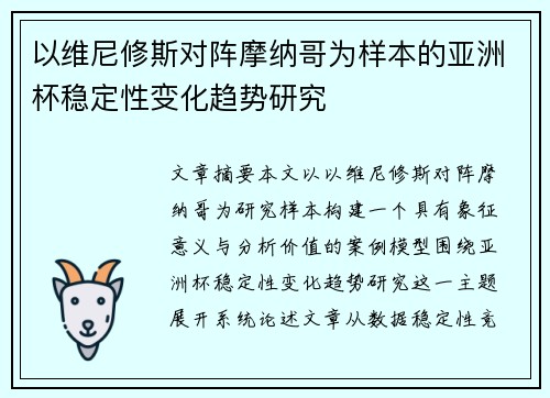 以维尼修斯对阵摩纳哥为样本的亚洲杯稳定性变化趋势研究