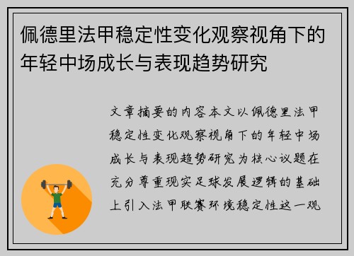 佩德里法甲稳定性变化观察视角下的年轻中场成长与表现趋势研究 佩德里法甲稳定性变化观察视角下的年轻中场成长与表现趋势研究