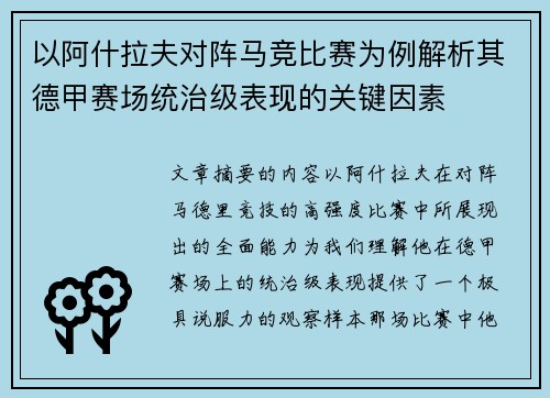 以阿什拉夫对阵马竞比赛为例解析其德甲赛场统治级表现的关键因素 以阿什拉夫对阵马竞比赛为例解析其德甲赛场统治级表现的关键因素