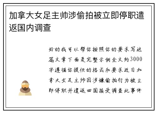 加拿大女足主帅涉偷拍被立即停职遣返国内调查 加拿大女足主帅涉偷拍被立即停职遣返国内调查