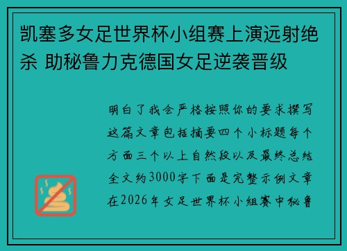 凯塞多女足世界杯小组赛上演远射绝杀 助秘鲁力克德国女足逆袭晋级