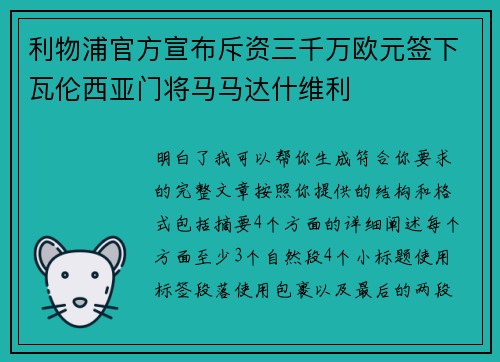 利物浦官方宣布斥资三千万欧元签下瓦伦西亚门将马马达什维利