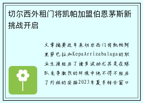 切尔西外租门将凯帕加盟伯恩茅斯新挑战开启 切尔西外租门将凯帕加盟伯恩茅斯新挑战开启