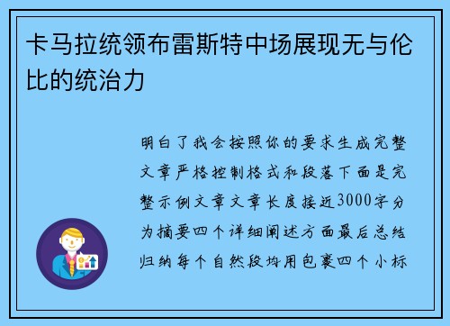 卡马拉统领布雷斯特中场展现无与伦比的统治力