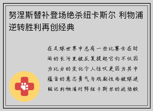 努涅斯替补登场绝杀纽卡斯尔 利物浦逆转胜利再创经典