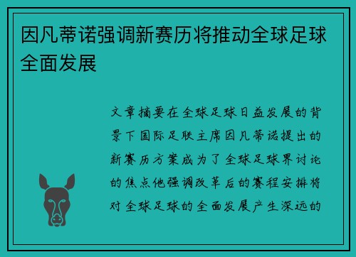 因凡蒂诺强调新赛历将推动全球足球全面发展 因凡蒂诺强调新赛历将推动全球足球全面发展