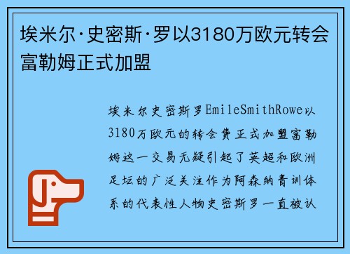 埃米尔·史密斯·罗以3180万欧元转会富勒姆正式加盟