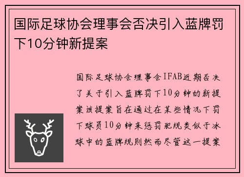 国际足球协会理事会否决引入蓝牌罚下10分钟新提案