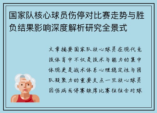 国家队核心球员伤停对比赛走势与胜负结果影响深度解析研究全景式 国家队核心球员伤停对比赛走势与胜负结果影响深度解析研究全景式