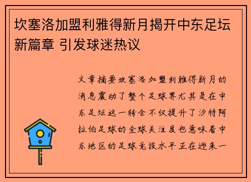 坎塞洛加盟利雅得新月揭开中东足坛新篇章 引发球迷热议