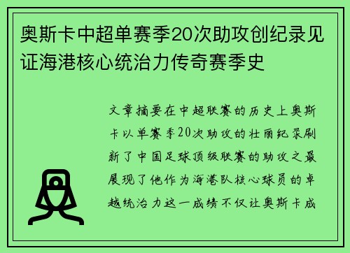 奥斯卡中超单赛季20次助攻创纪录见证海港核心统治力传奇赛季史 奥斯卡中超单赛季20次助攻创纪录见证海港核心统治力传奇赛季史