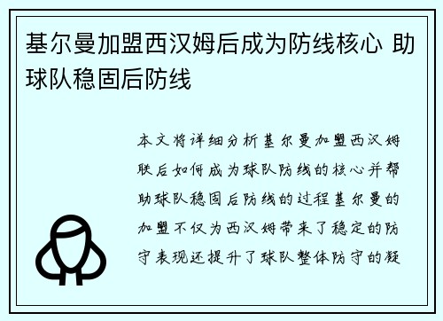 基尔曼加盟西汉姆后成为防线核心 助球队稳固后防线