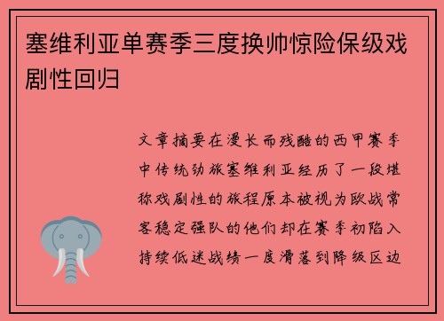 塞维利亚单赛季三度换帅惊险保级戏剧性回归