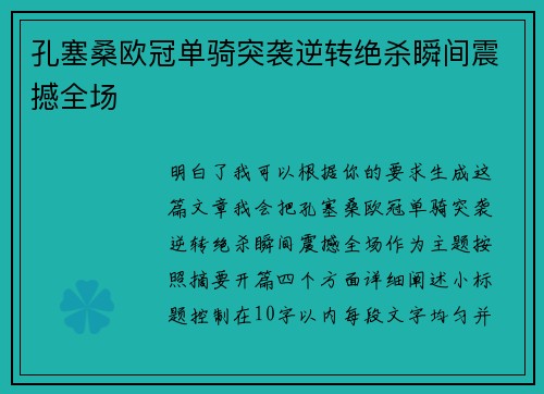 孔塞桑欧冠单骑突袭逆转绝杀瞬间震撼全场
