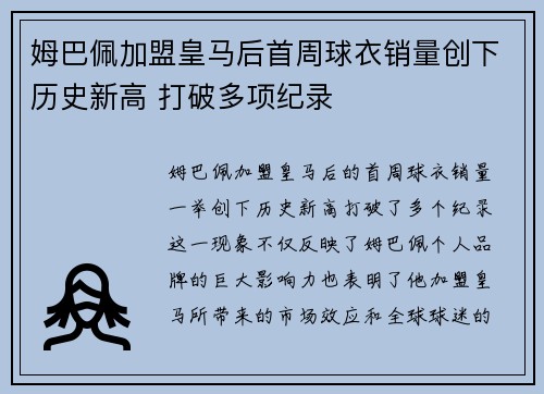 姆巴佩加盟皇马后首周球衣销量创下历史新高 打破多项纪录 姆巴佩加盟皇马后首周球衣销量创下历史新高 打破多项纪录
