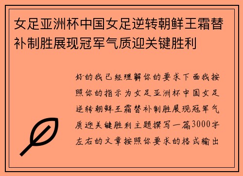 女足亚洲杯中国女足逆转朝鲜王霜替补制胜展现冠军气质迎关键胜利 女足亚洲杯中国女足逆转朝鲜王霜替补制胜展现冠军气质迎关键胜利