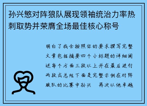 孙兴慜对阵狼队展现领袖统治力率热刺取势并荣膺全场最佳核心称号 孙兴慜对阵狼队展现领袖统治力率热刺取势并荣膺全场最佳核心称号