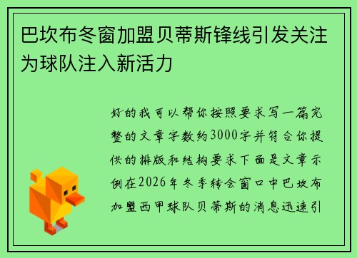 巴坎布冬窗加盟贝蒂斯锋线引发关注为球队注入新活力