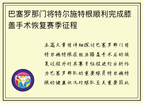 巴塞罗那门将特尔施特根顺利完成膝盖手术恢复赛季征程