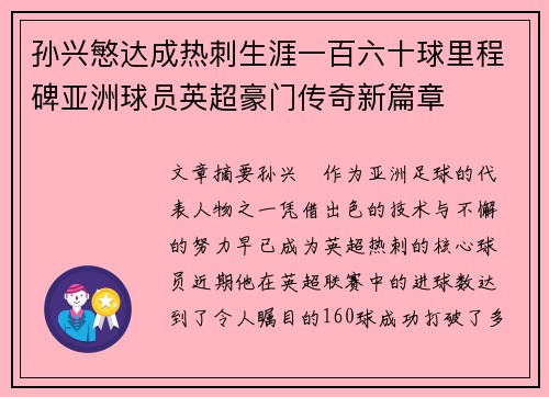 孙兴慜达成热刺生涯一百六十球里程碑亚洲球员英超豪门传奇新篇章