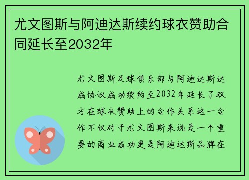 尤文图斯与阿迪达斯续约球衣赞助合同延长至2032年