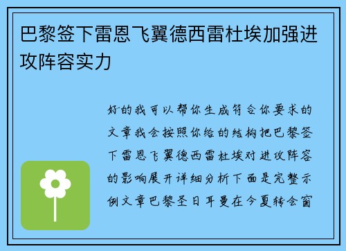 巴黎签下雷恩飞翼德西雷杜埃加强进攻阵容实力