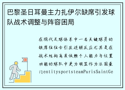 巴黎圣日耳曼主力扎伊尔缺席引发球队战术调整与阵容困局