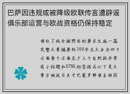 巴萨因违规或被降级欧联传言遭辟谣俱乐部运营与欧战资格仍保持稳定 巴萨因违规或被降级欧联传言遭辟谣俱乐部运营与欧战资格仍保持稳定