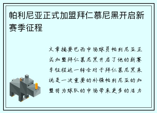 帕利尼亚正式加盟拜仁慕尼黑开启新赛季征程