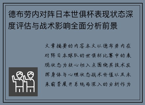 德布劳内对阵日本世俱杯表现状态深度评估与战术影响全面分析前景 德布劳内对阵日本世俱杯表现状态深度评估与战术影响全面分析前景