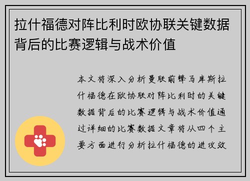 拉什福德对阵比利时欧协联关键数据背后的比赛逻辑与战术价值 拉什福德对阵比利时欧协联关键数据背后的比赛逻辑与战术价值
