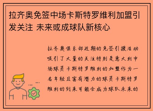 拉齐奥免签中场卡斯特罗维利加盟引发关注 未来或成球队新核心