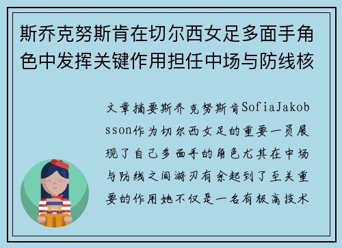 斯乔克努斯肯在切尔西女足多面手角色中发挥关键作用担任中场与防线核心