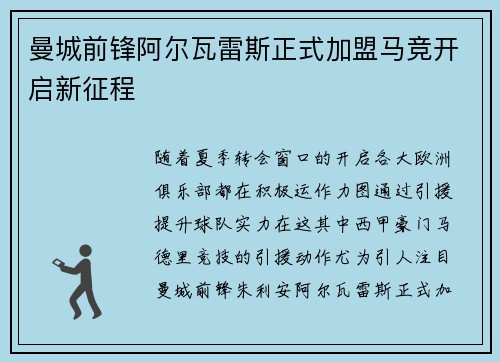 曼城前锋阿尔瓦雷斯正式加盟马竞开启新征程 曼城前锋阿尔瓦雷斯正式加盟马竞开启新征程