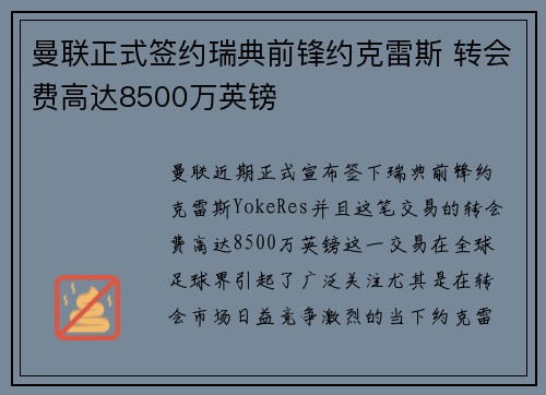 曼联正式签约瑞典前锋约克雷斯 转会费高达8500万英镑