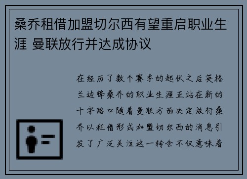 桑乔租借加盟切尔西有望重启职业生涯 曼联放行并达成协议 桑乔租借加盟切尔西有望重启职业生涯 曼联放行并达成协议