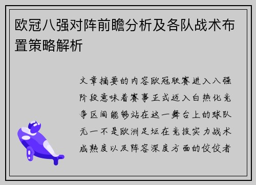欧冠八强对阵前瞻分析及各队战术布置策略解析