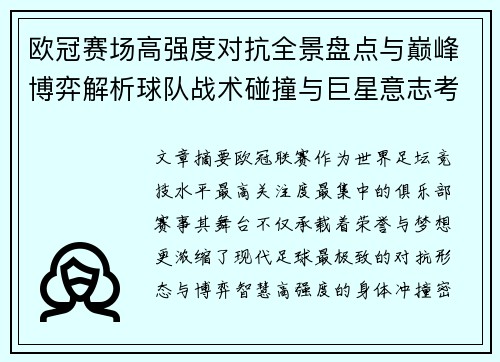 欧冠赛场高强度对抗全景盘点与巅峰博弈解析球队战术碰撞与巨星意志考验 欧冠赛场高强度对抗全景盘点与巅峰博弈解析球队战术碰撞与巨星意志考验
