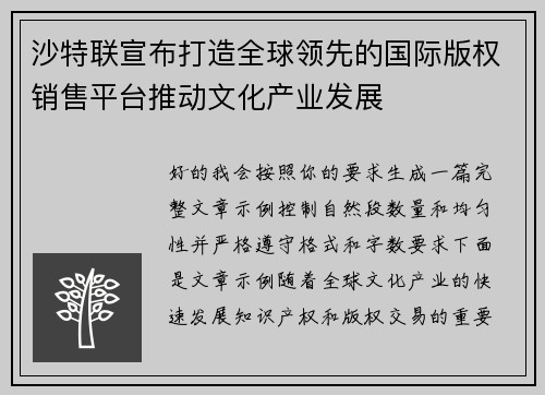 沙特联宣布打造全球领先的国际版权销售平台推动文化产业发展