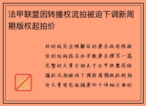 法甲联盟因转播权流拍被迫下调新周期版权起拍价 法甲联盟因转播权流拍被迫下调新周期版权起拍价