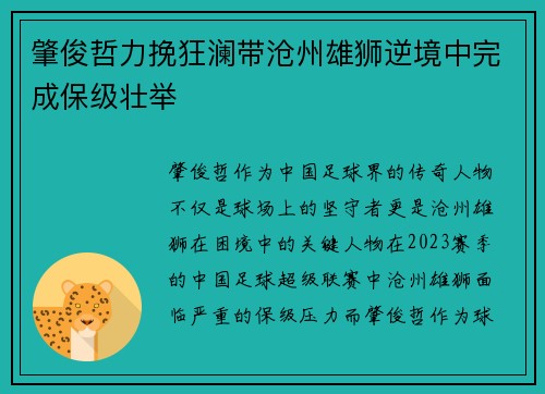 肇俊哲力挽狂澜带沧州雄狮逆境中完成保级壮举
