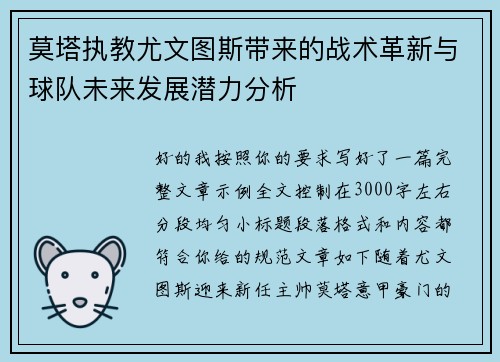 莫塔执教尤文图斯带来的战术革新与球队未来发展潜力分析