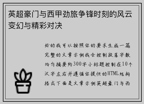 英超豪门与西甲劲旅争锋时刻的风云变幻与精彩对决
