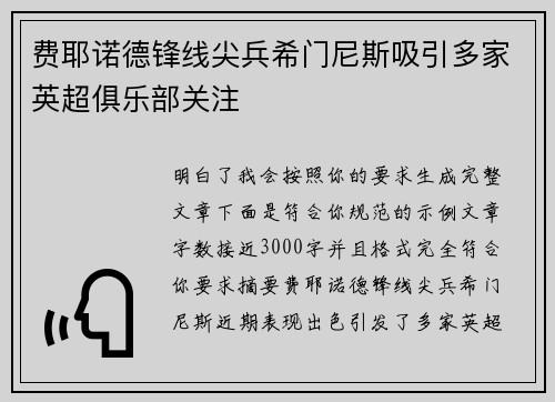 费耶诺德锋线尖兵希门尼斯吸引多家英超俱乐部关注