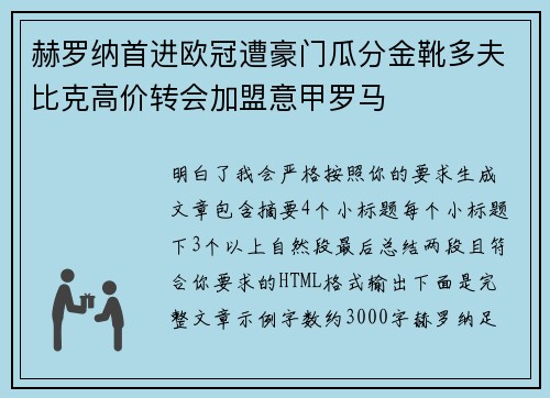 赫罗纳首进欧冠遭豪门瓜分金靴多夫比克高价转会加盟意甲罗马